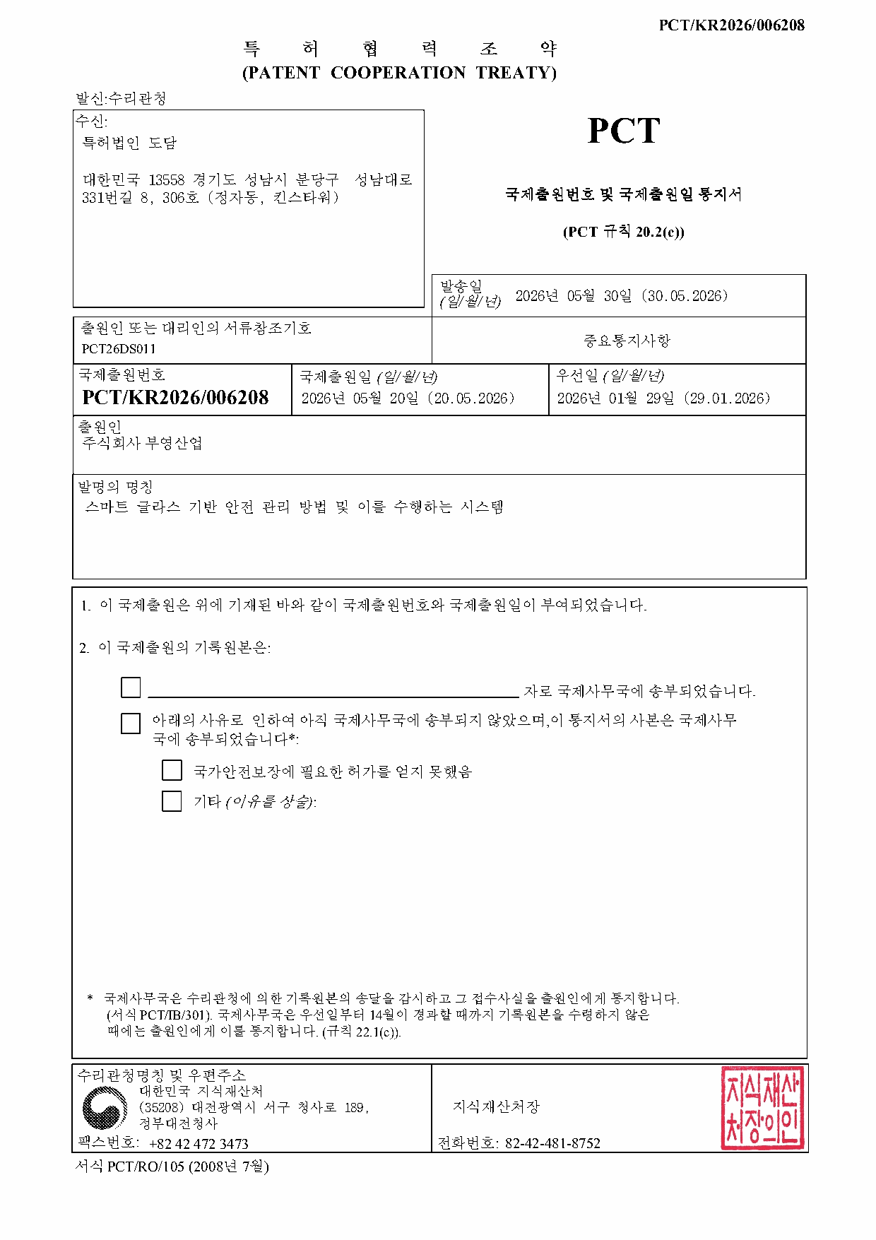 PCT 국제출원번호 및 국제출원일 통지서